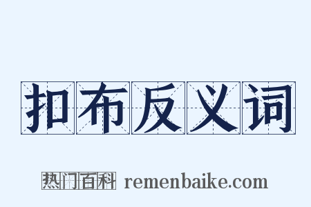 扣布反义词是什么意思的图片